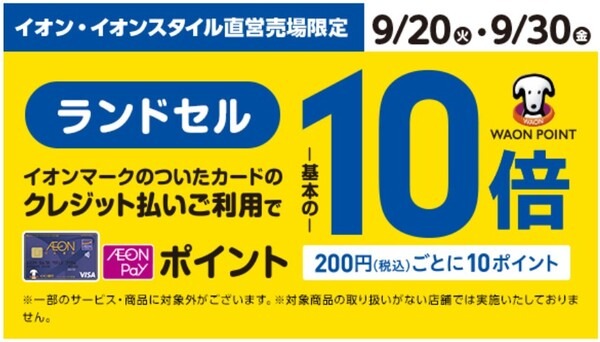 ランドセル購入で10倍ポイント