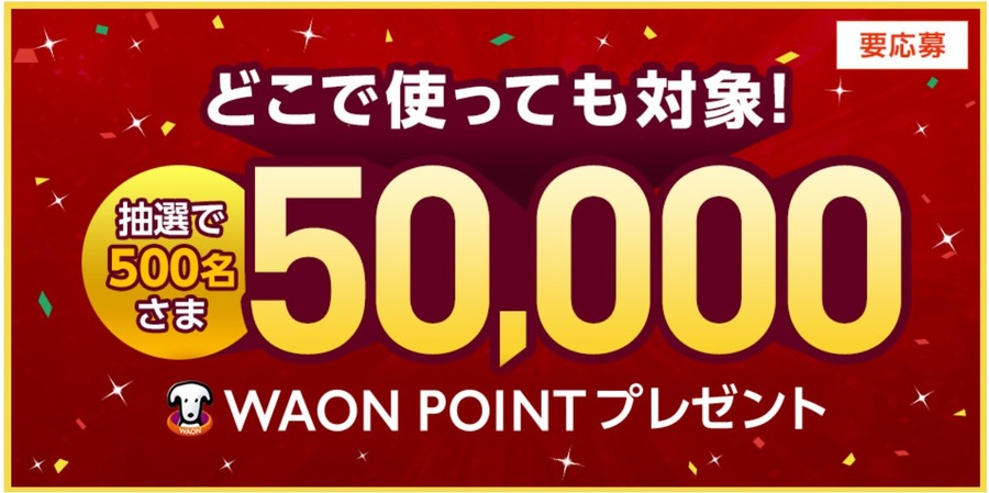 5万ポイントが500名に当たるキャンペーン