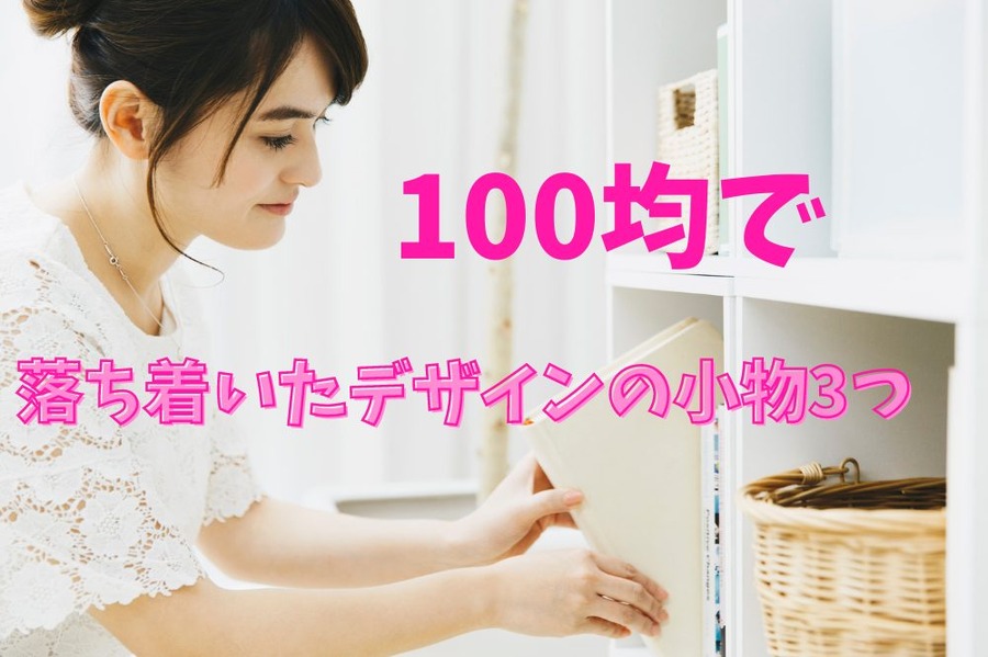 落ち着いたデザインの小物3つ