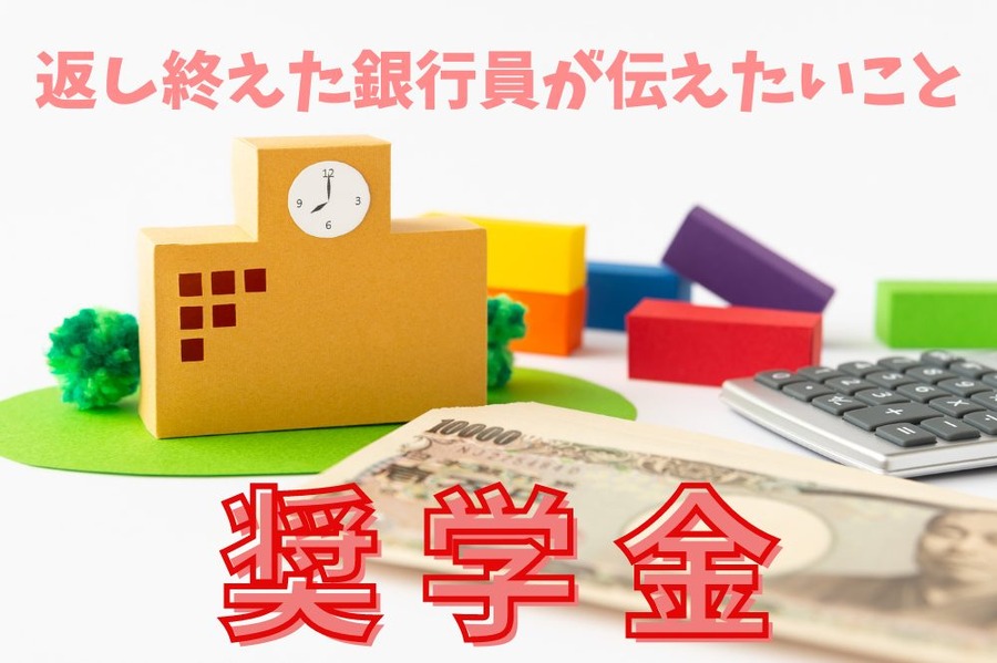 返し終えた銀行員が伝えたいこと