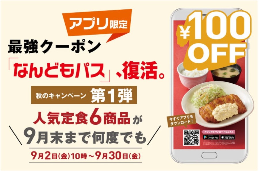 何度でも100円引