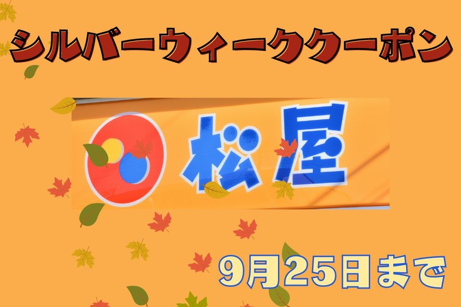 シルバーウィーククーポン