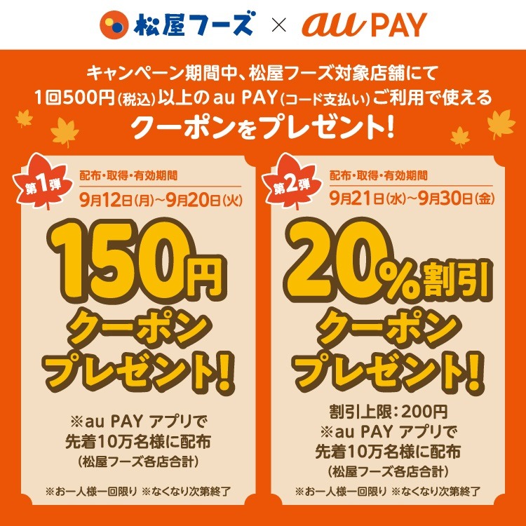松屋フーズ×auPAY 20％割引クーポン