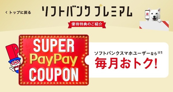 ソフトバンクユーザー限定 スーパーPayPayクーポン 最大20％還元