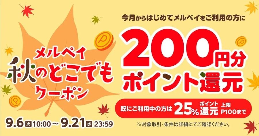 メルペイ 秋のどこでもクーポン