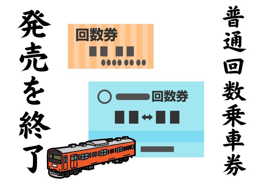 普通回数乗車券発売を終了