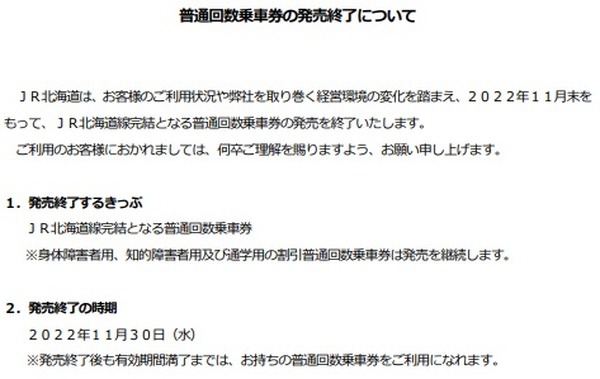 普通回数乗車券の発売を終了