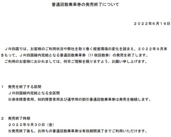 JR四国