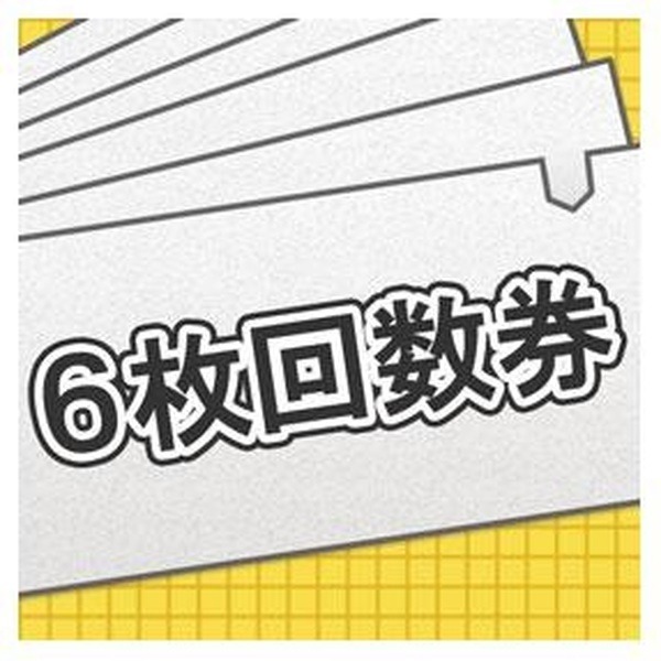 6枚回数券