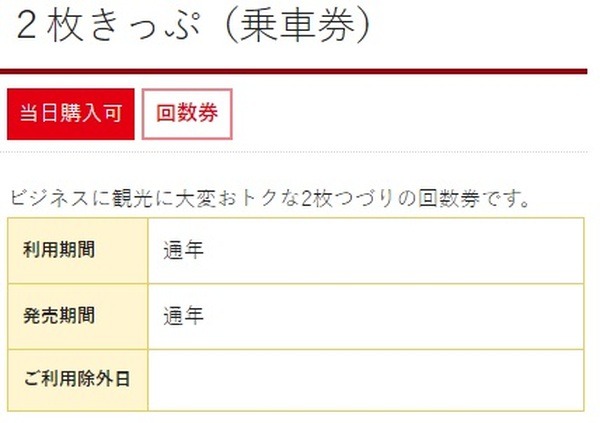 2枚きっぷ