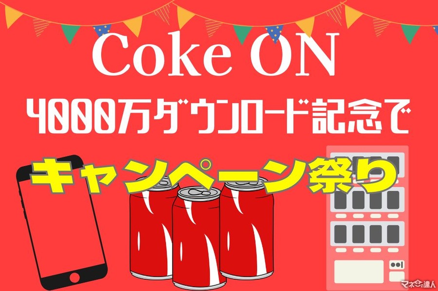 【Coke On】4000万ダウンロード記念キャンペーン祭り　スタンプ進呈・増量、ドリンクチケットなど　10月末まで