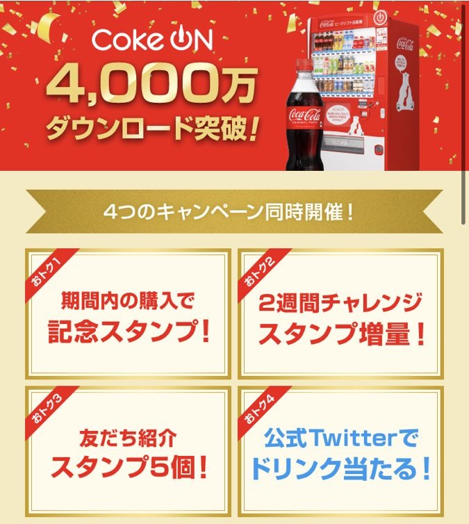 【Coke On】4000万ダウンロード記念キャンペーン祭り　スタンプ進呈・増量、ドリンクチケットなど　10月末まで