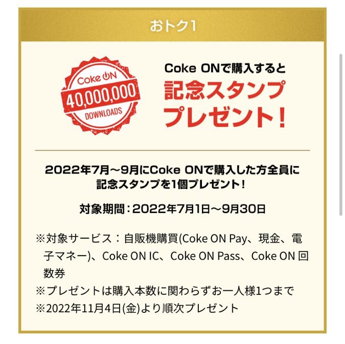 【Coke On】4000万ダウンロード記念キャンペーン祭り　スタンプ進呈・増量、ドリンクチケットなど　10月末まで