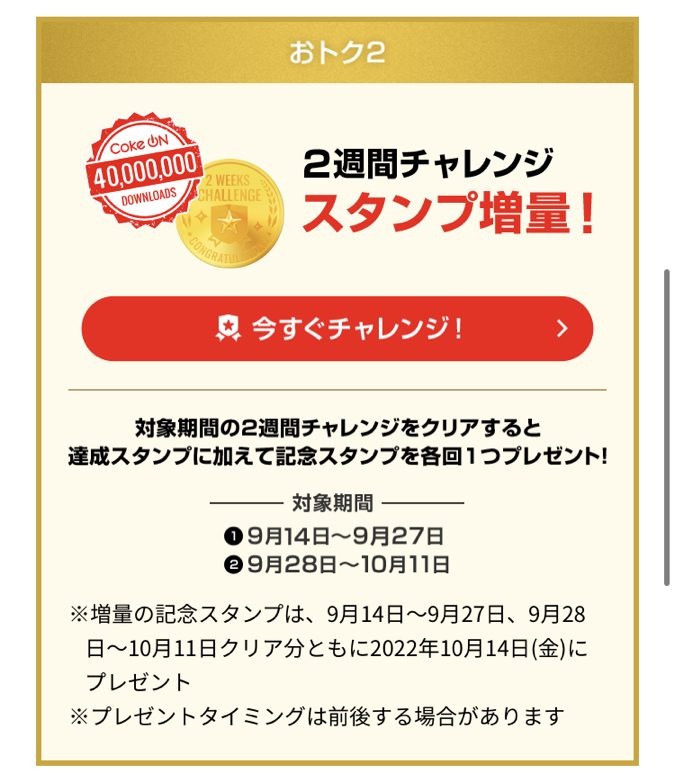 【Coke On】4000万ダウンロード記念キャンペーン祭り　スタンプ進呈・増量、ドリンクチケットなど　10月末まで