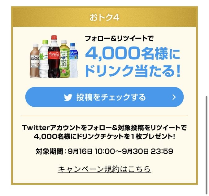 【Coke On】4000万ダウンロード記念キャンペーン祭り　スタンプ進呈・増量、ドリンクチケットなど　10月末まで