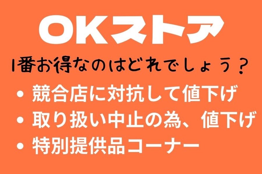 オーケーのPOP、1番お得なのはどれだ？