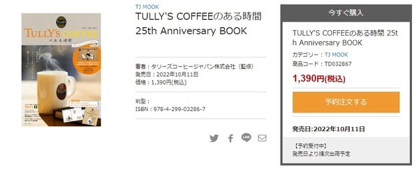 【TULLY’S（タリーズ）】10/11はじめてのファンブック発売で半額券5枚付き！元がとれる金額とメニュー