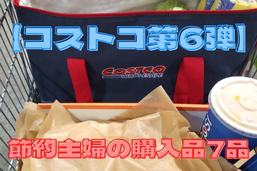 コストコ第6弾