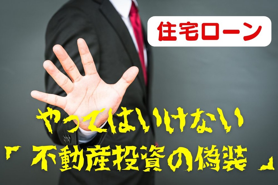 住宅ローンで やってはいけない 「不動産投資の偽装」