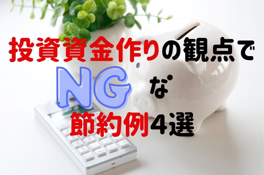 投資資金づくり的にNGな節約例4選