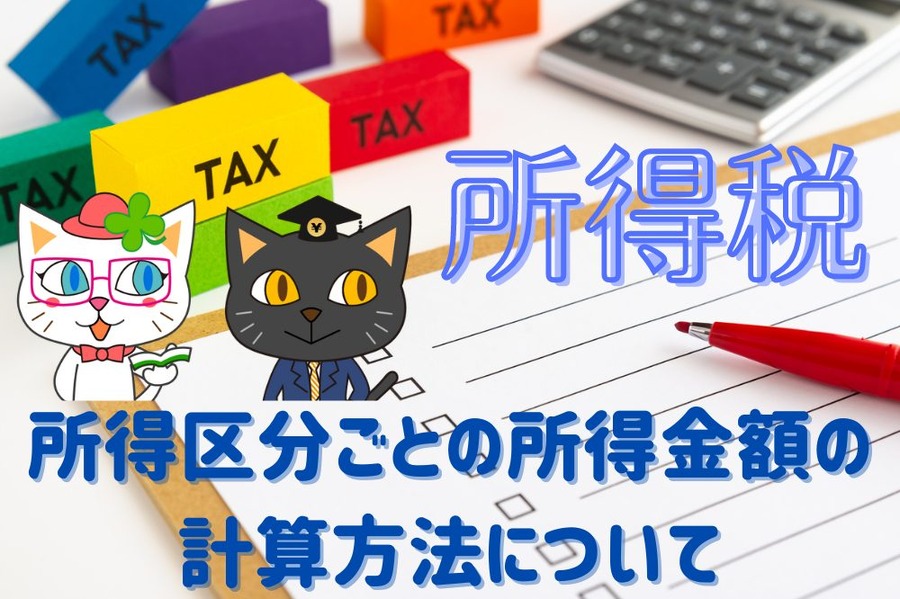 所得区分ごとの所得金額の 計算方法について
