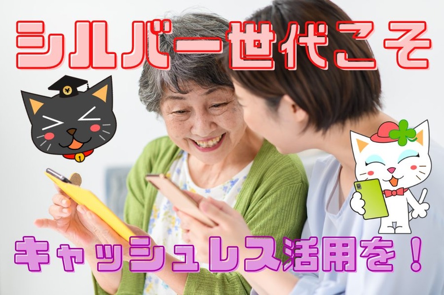 シルバー世代こそキャッシュレス