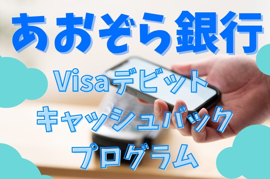 あおぞら銀行