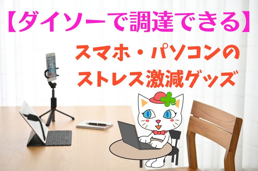 スマホ・パソコンの ストレス激減グッズ