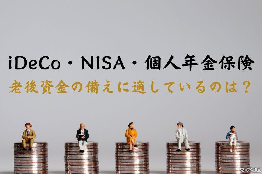 老後資金の備えはどれが正解？ iDeCo・NISA・個人年金保険のメリットデメリットから「優先順位」を教えます