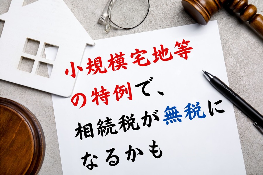 小規模宅地等の特例で相続税が無税になるかも