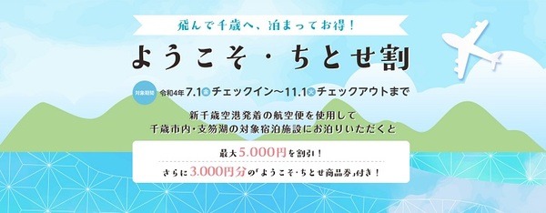 ようこそちとせ割