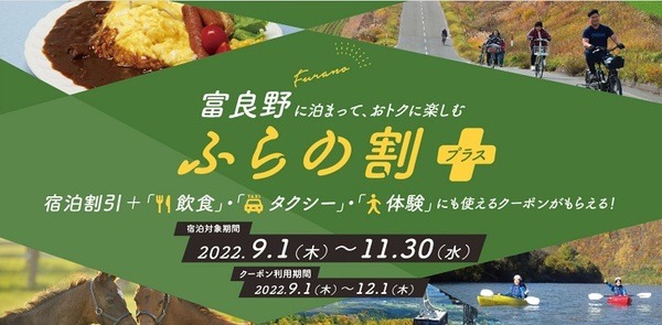 ふらの割プラス