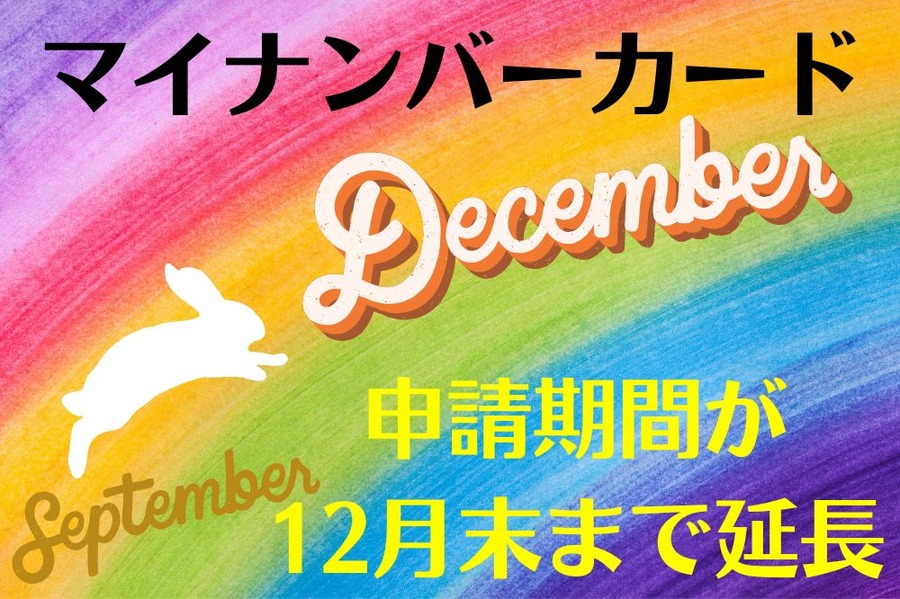 マイナンバーカード申請延長