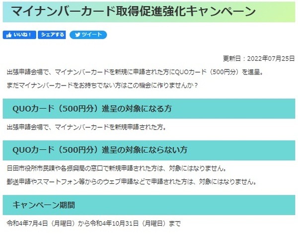 取得促進強化キャンペーン