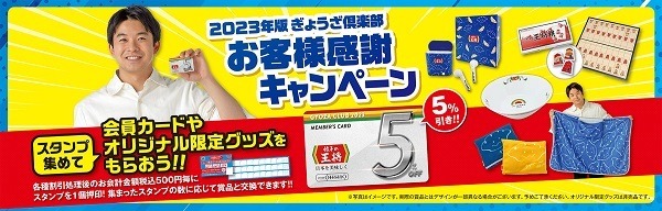 ぎょうざ倶楽部お客様感謝キャンペーン