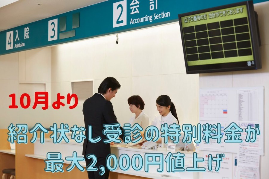 10月より特別料金が最大2000円値上げ