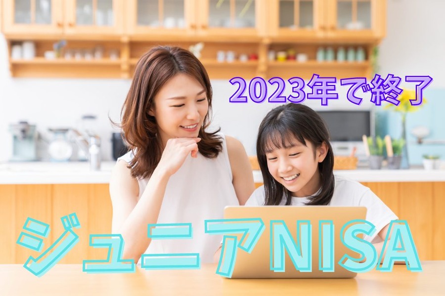 ジュニアNISA