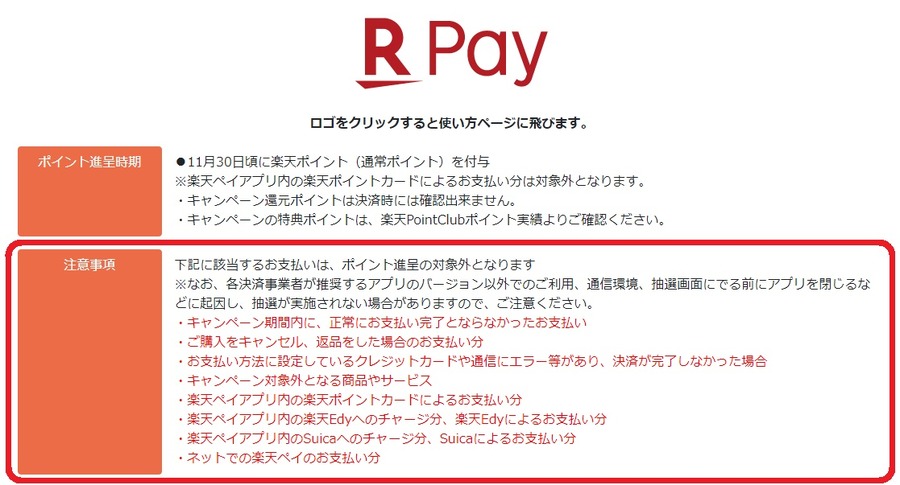 楽天ペイでの注意点