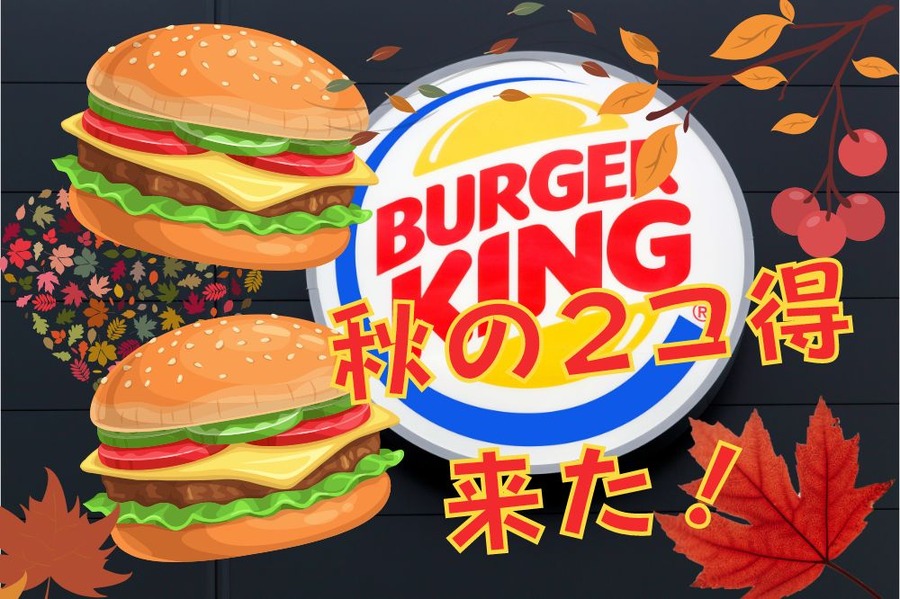バーガーキングで秋の2コ得開催