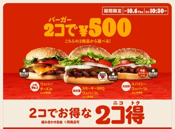 バーガーキングの2コ得キャンペーン