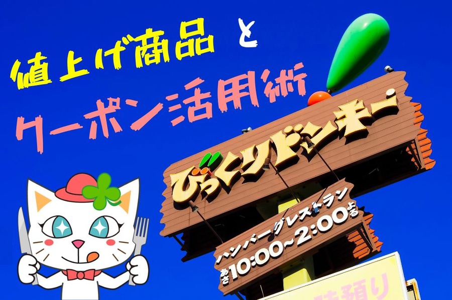 びっくりドンキー