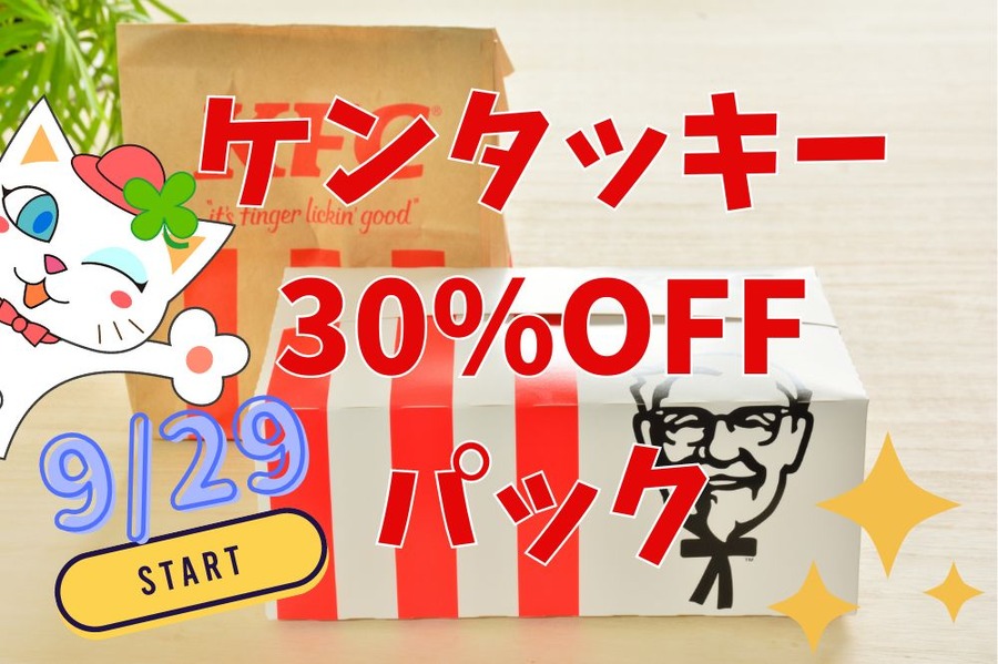 ケンタッキー30%OFFパック発売