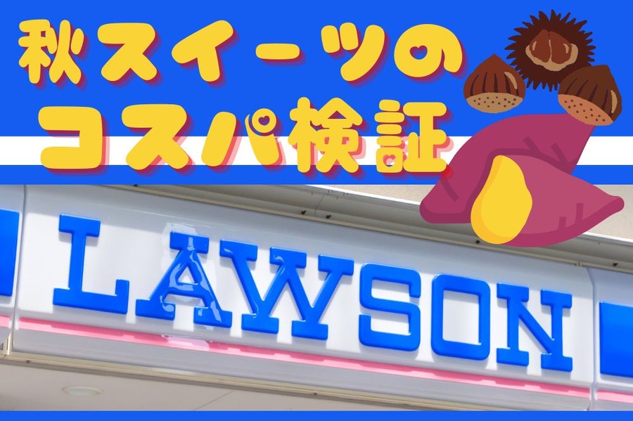 秋スイーツのコスパ検証