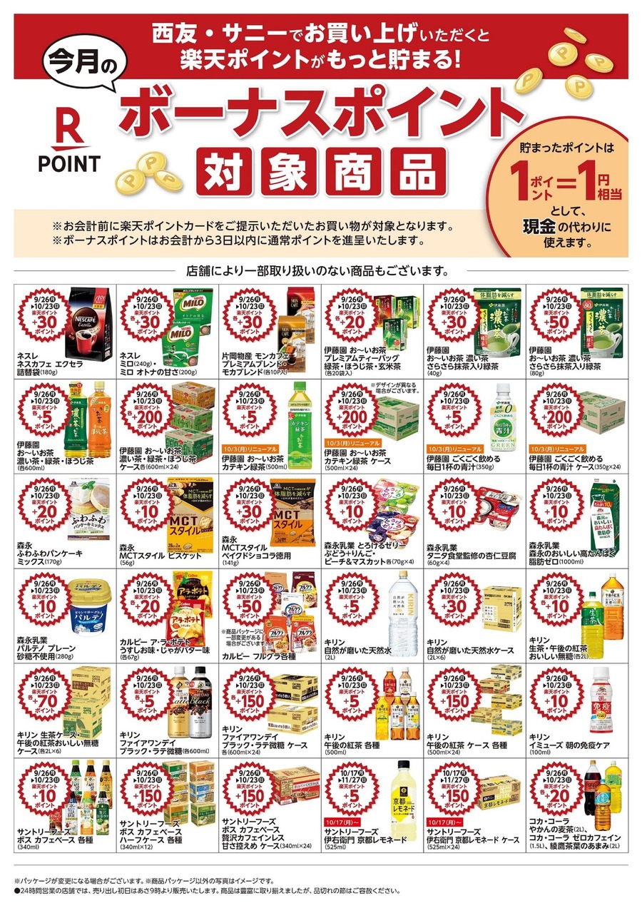 【楽天経済圏】毎日のお買物を西友にしてポイントざくざく　ポイ活がはかどる3つの秘訣とおすすめ購入日＆決済術