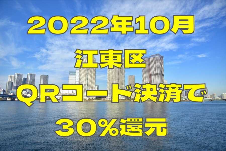 2022年10月江東区はQRコード決済で30％還元