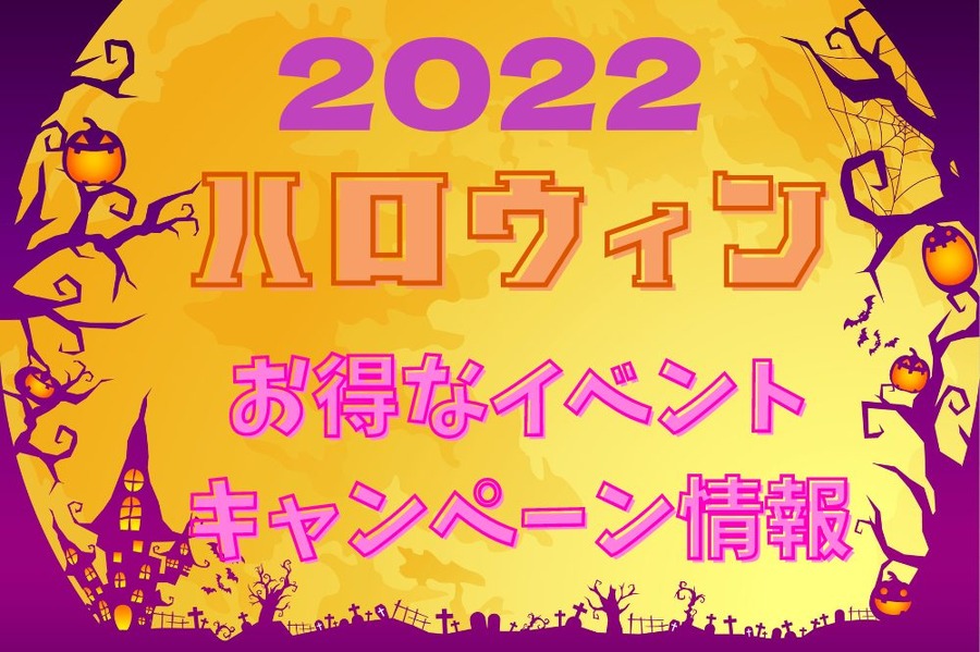 お得なイベント キャンペーン情報