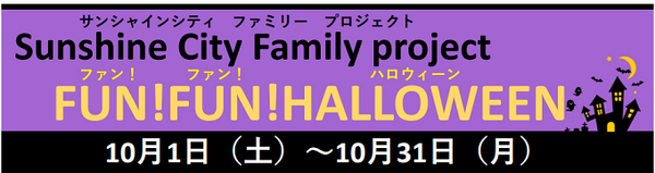 サンシャインのハロウィン