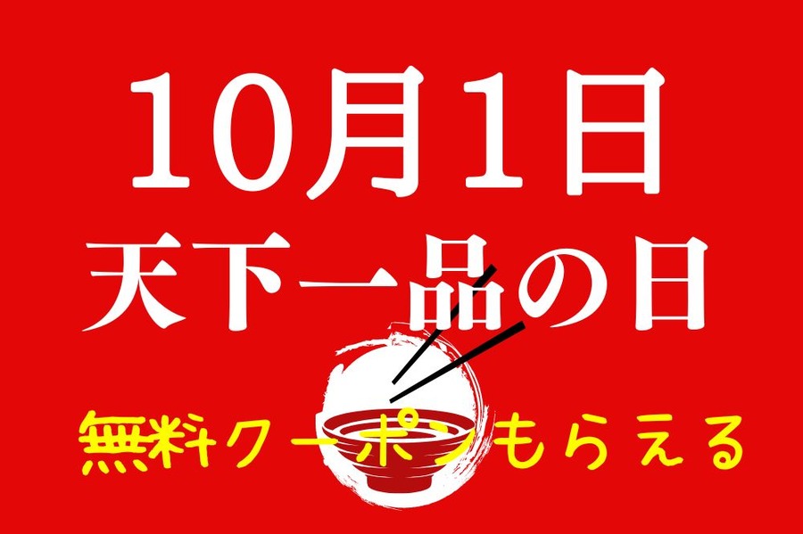 10月1日は天下一品の日