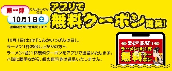 【天下一品】10/1はラーメン無料クーポンもらえる　割引クーポン、記念品進呈もあるがアプリが必須