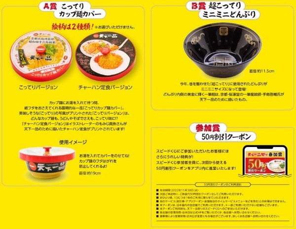 【天下一品】10/1はラーメン無料クーポンもらえる　割引クーポン、記念品進呈もあるがアプリが必須